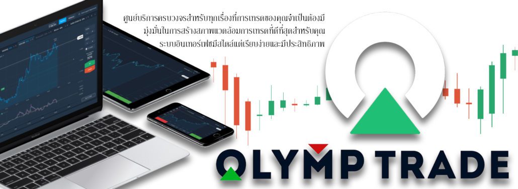 Olymp Trade วิธีสมัครสมาชิก Olymp Trade