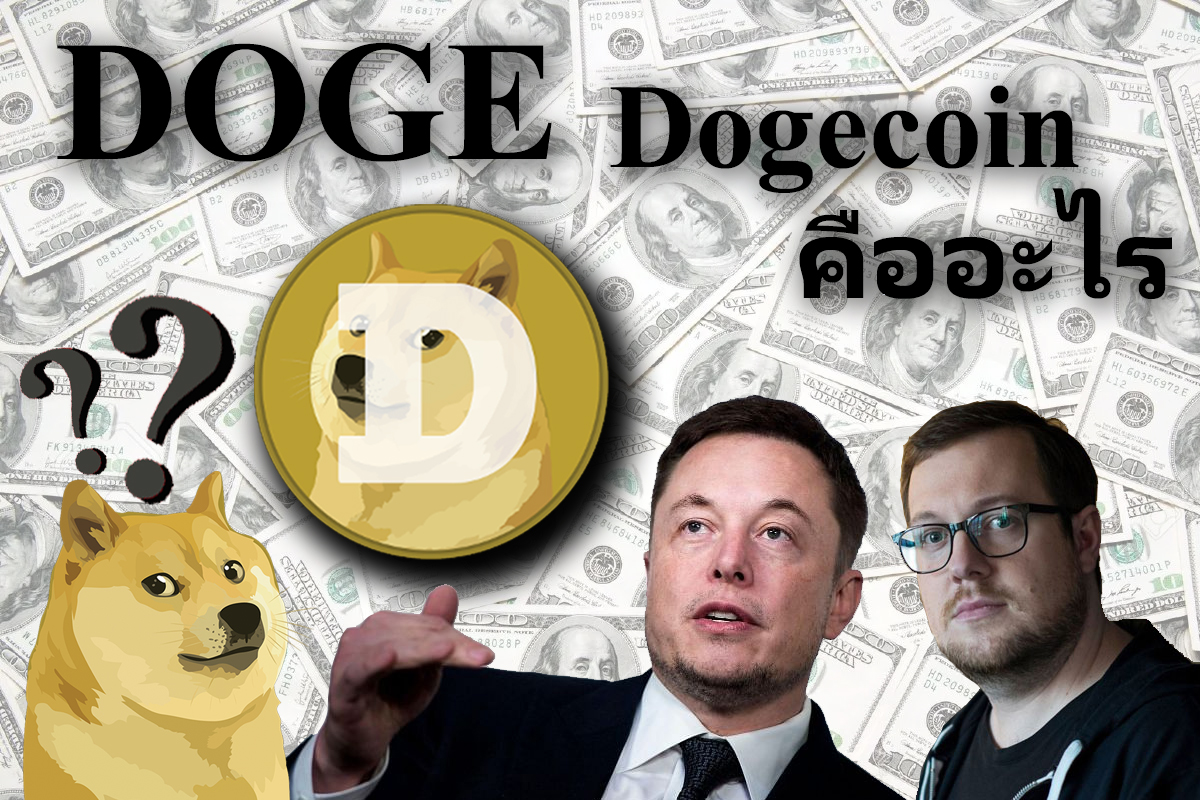 Dogecoin คืออะไร