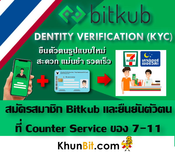 สมัครสมาชิก Bitkub และยืนยันตัวตนที่ Counter Service ของ 7-11