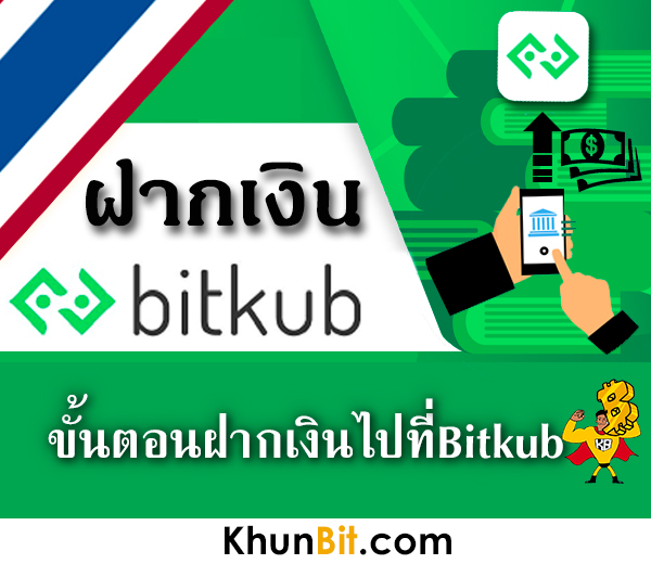 ฝากเงินบาทเข้าบัญชี Bitkub ฝากเงินบิทคับ