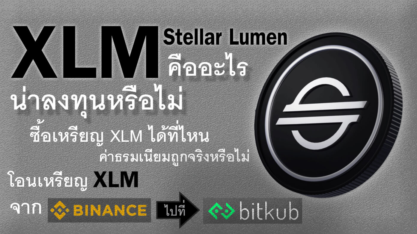 เหรียญ XLM คืออะไร, ซื้อเหรียญ XLM, โอนเหรียญ XLM