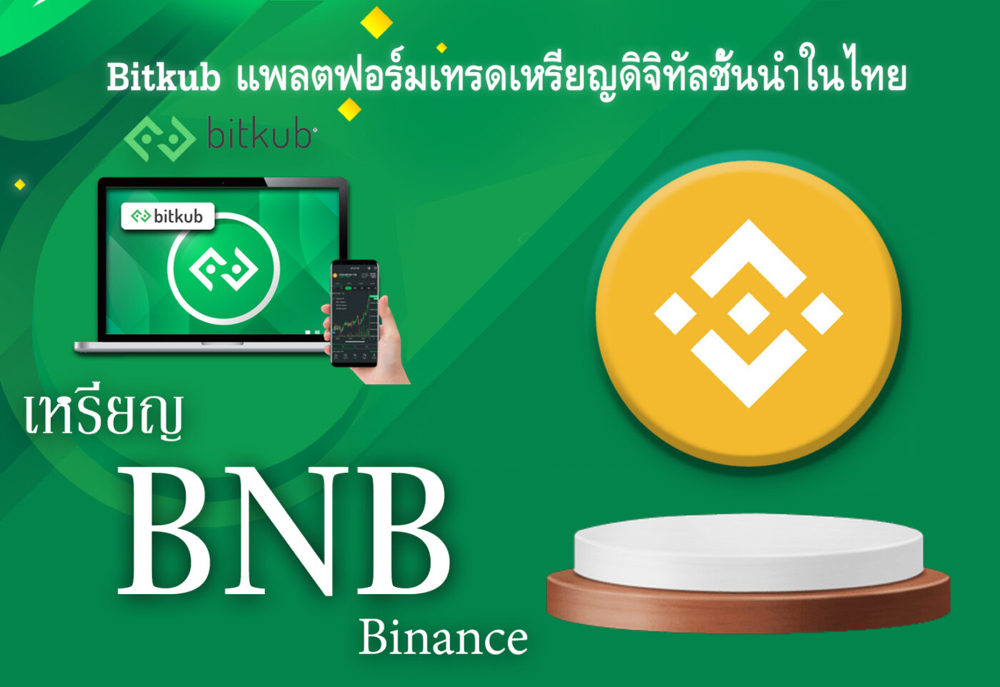 เหรียญไบเเนนซ์ BNB Binance coin
