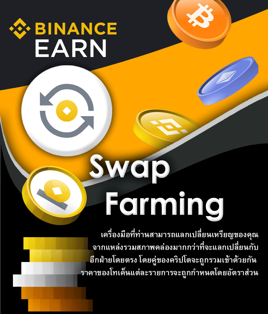 Swap Farming binance คืออะไร