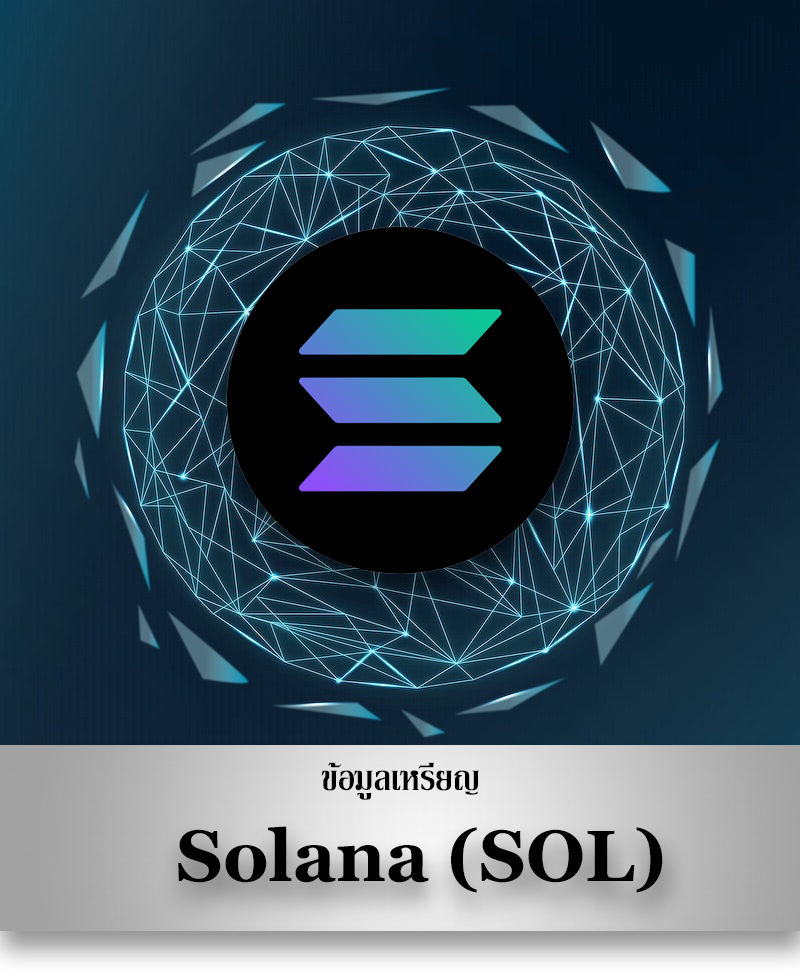 ข้อมูลเหรียญ Solana SOL