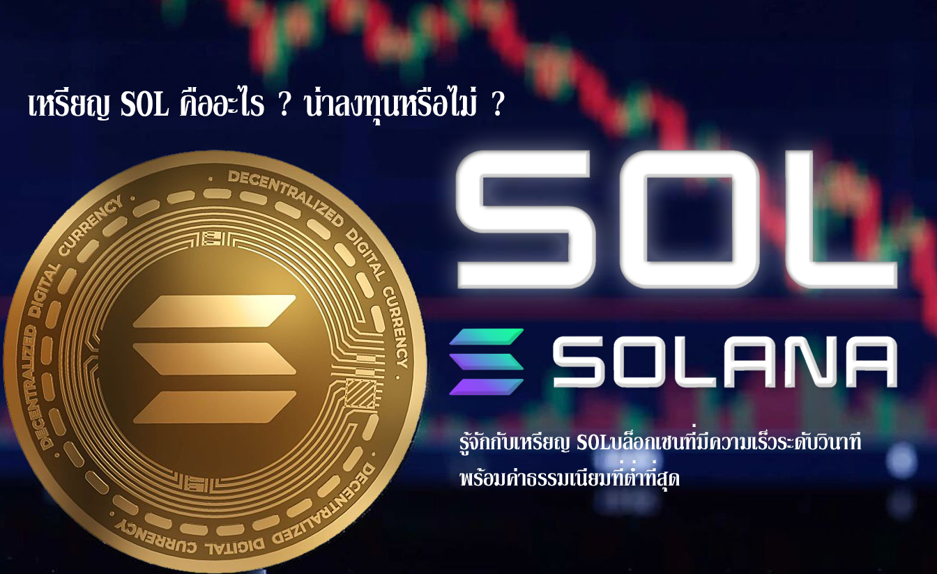 เหรียญโซลาน่า Sol Solana คืออะไร น่าลงทุนหรือไม่