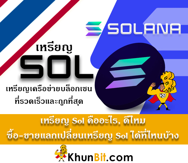 Solana (SOL) คืออะไร, เทรดเหรียญ SOLที่ไหน, ดีไหม